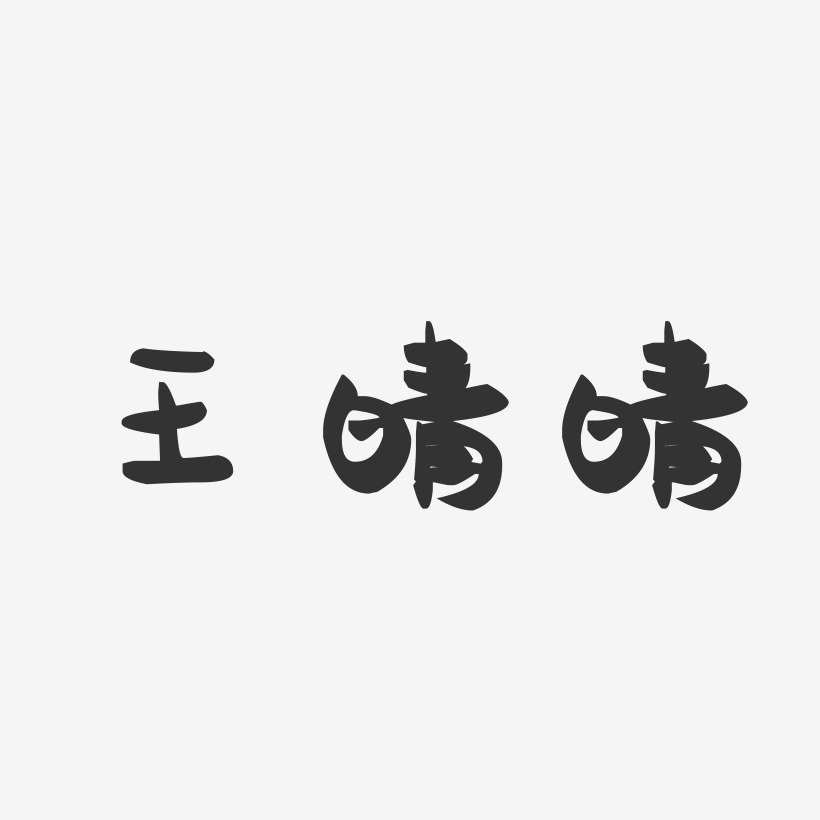 王晴晴-萌趣果冻字体签名设计