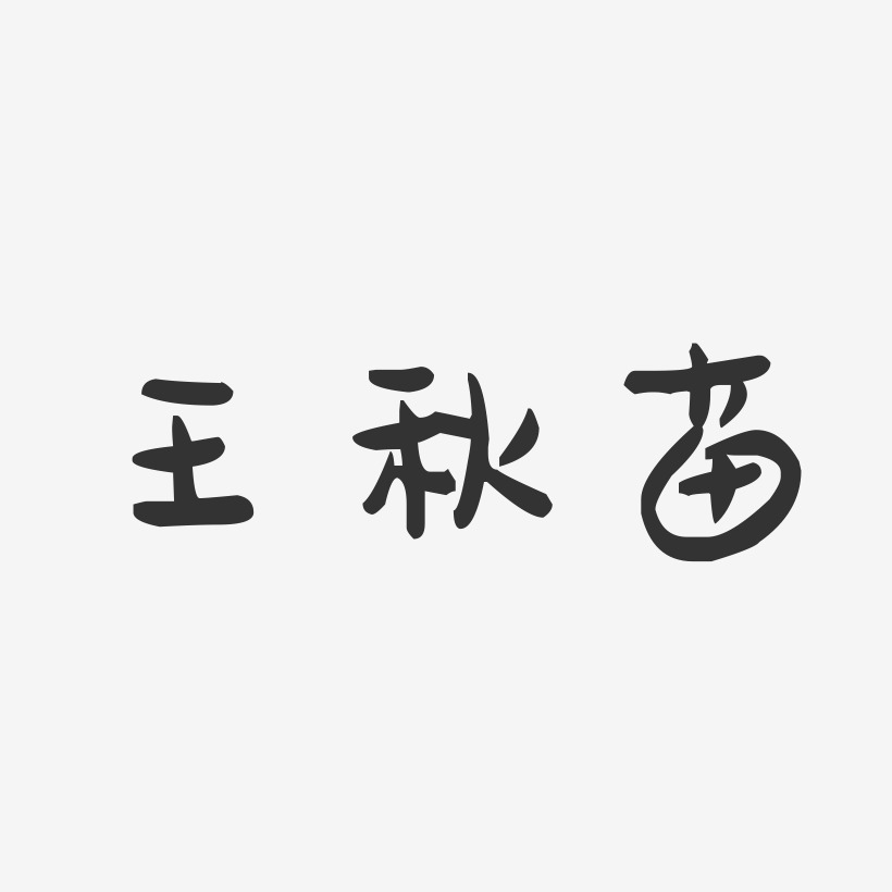 王秋苗-萌趣果冻字体签名设计