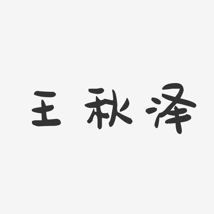 王秋泽-萌趣果冻字体签名设计