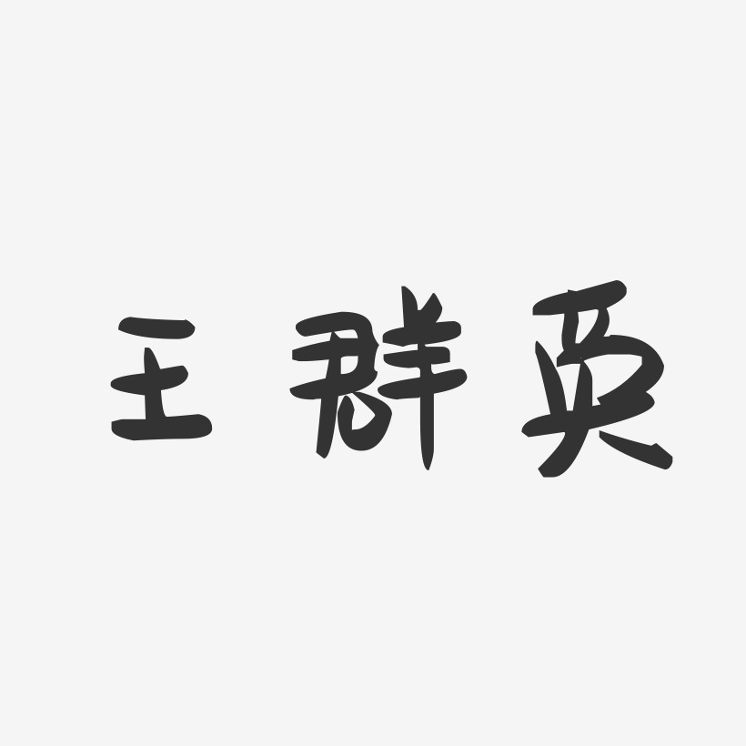 王群英-萌趣果冻字体签名设计