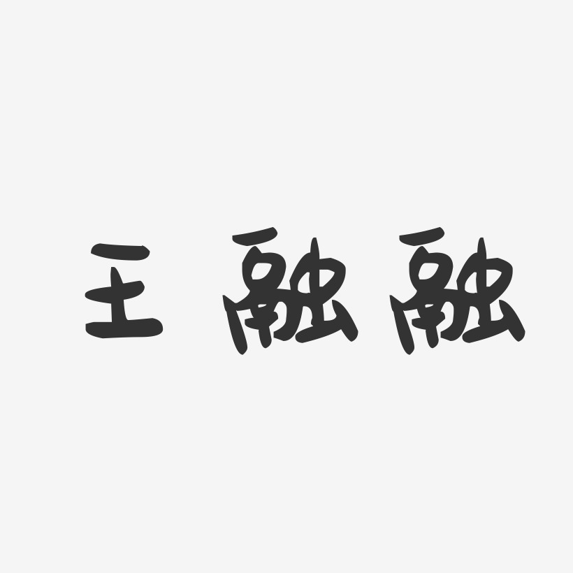 王融融-萌趣果冻字体签名设计