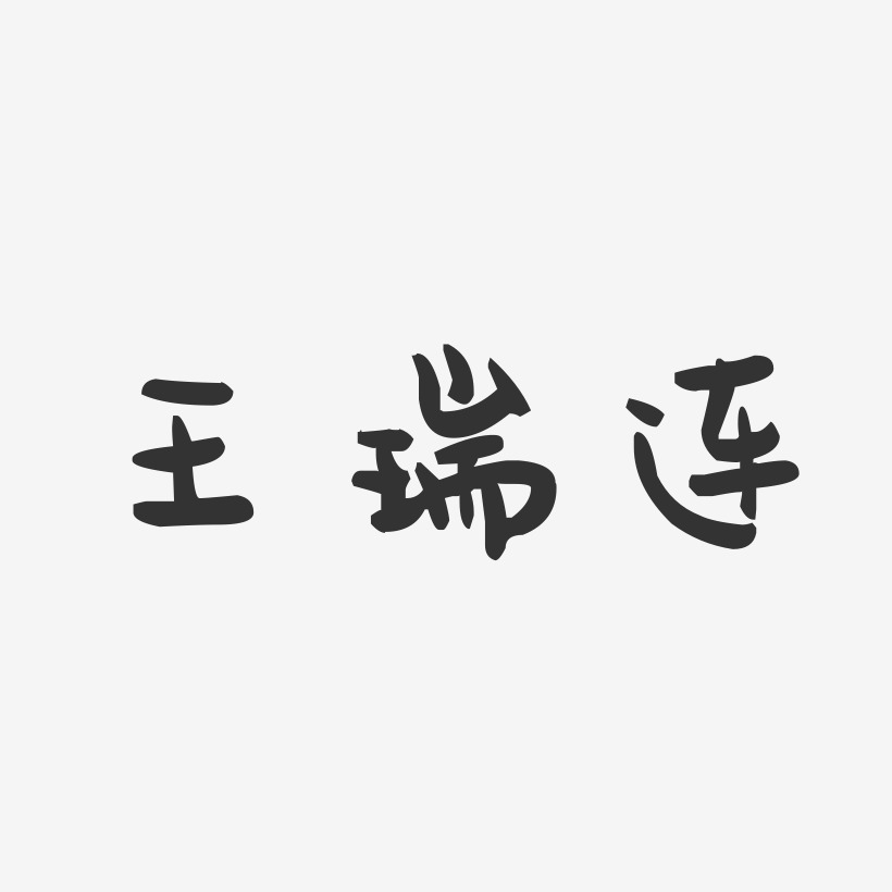 王瑞连-萌趣果冻字体签名设计