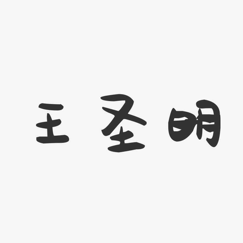 王圣明-萌趣果冻字体签名设计