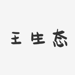 王生态-萌趣果冻字体签名设计