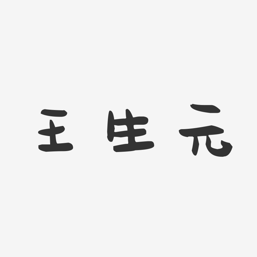 王生元艺术字下载_王生元图片_王生元字体设计图片大全_字魂网