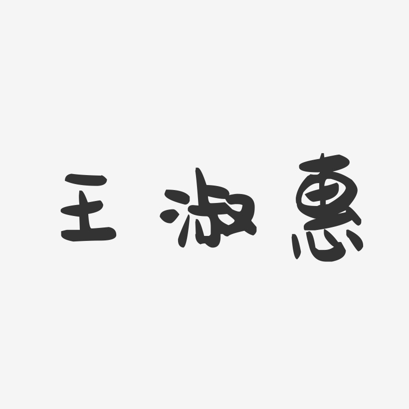 王淑惠-萌趣果冻字体签名设计