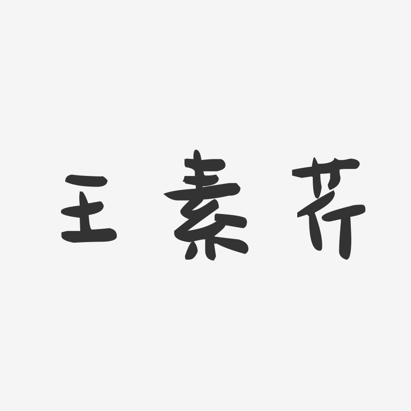 王素芹-萌趣果冻字体签名设计