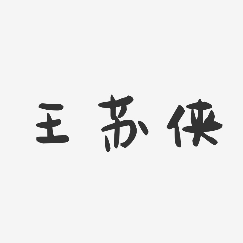 王苏侠-萌趣果冻字体签名设计