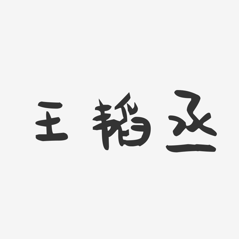 王韬丞-萌趣果冻字体签名设计
