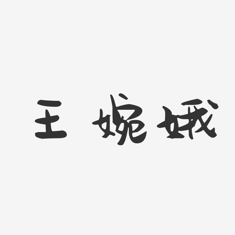 王婉娥-萌趣果冻字体签名设计