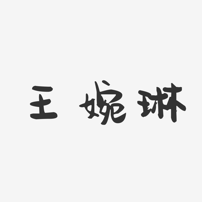王婉琳-萌趣果冻字体签名设计