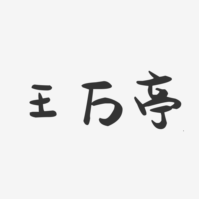 王万亭-萌趣果冻字体签名设计