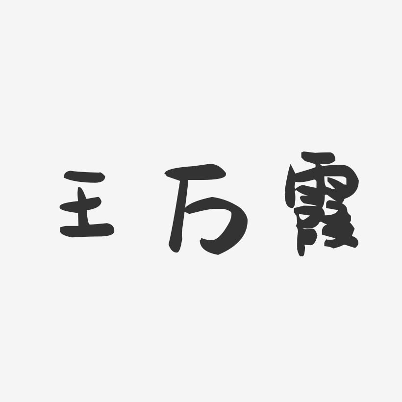 王万霞-萌趣果冻字体签名设计