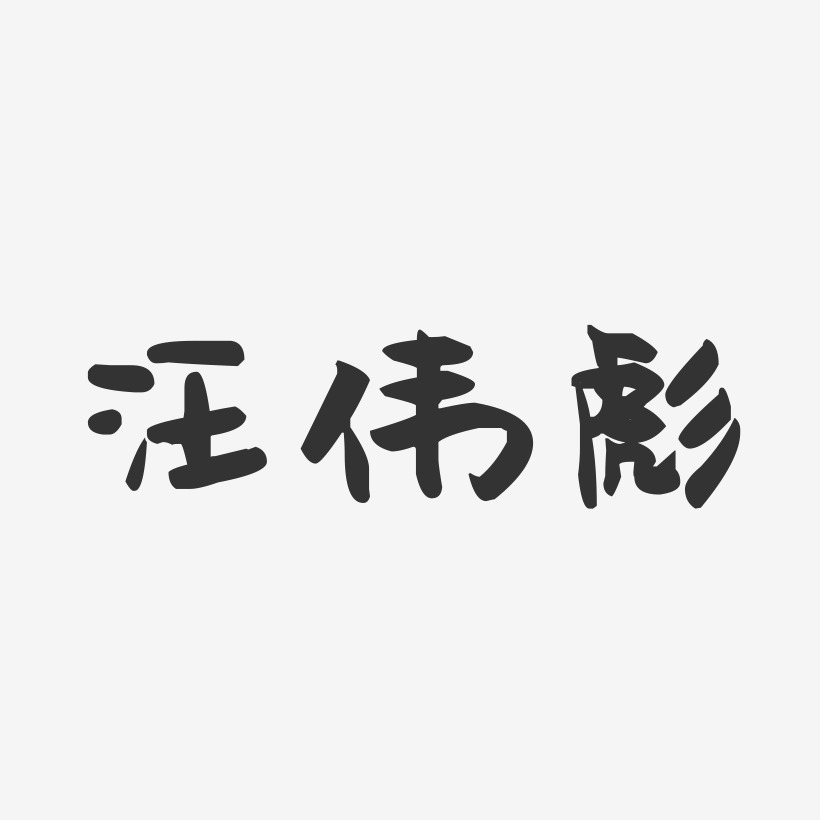 汪偉藝術字