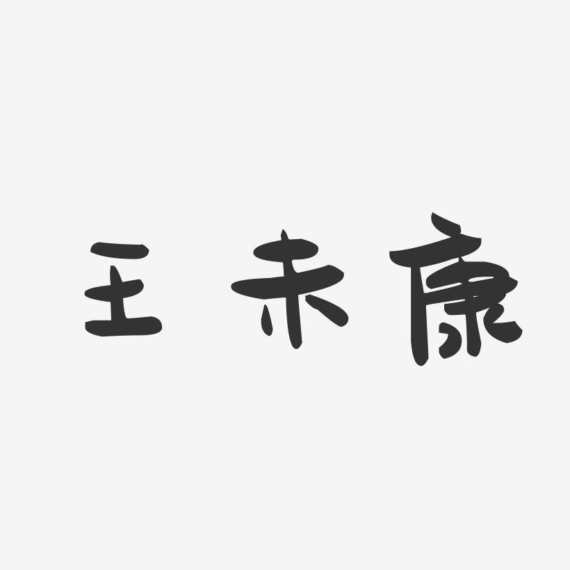 王未康-萌趣果冻字体签名设计