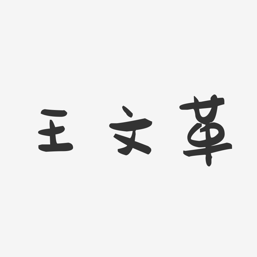 王文革-萌趣果冻字体签名设计