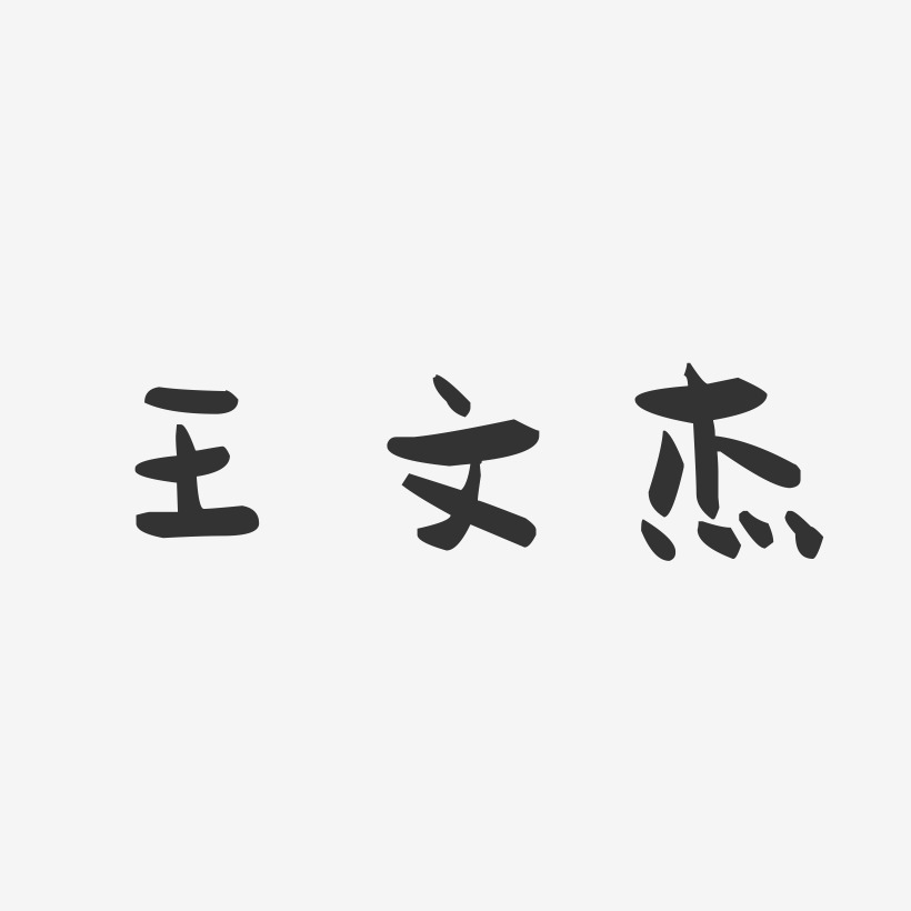 王文杰-萌趣果冻字体签名设计