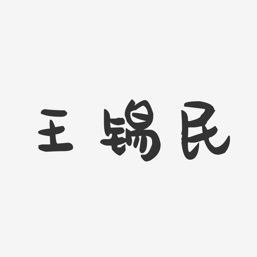 王锡民-萌趣果冻字体签名设计