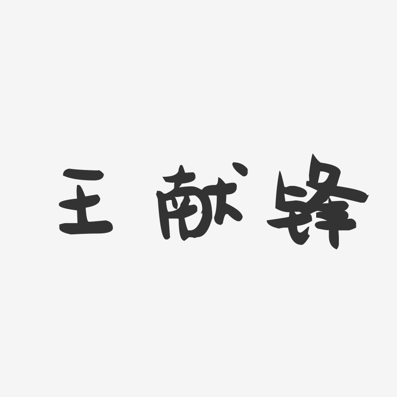 王献锋-萌趣果冻字体签名设计