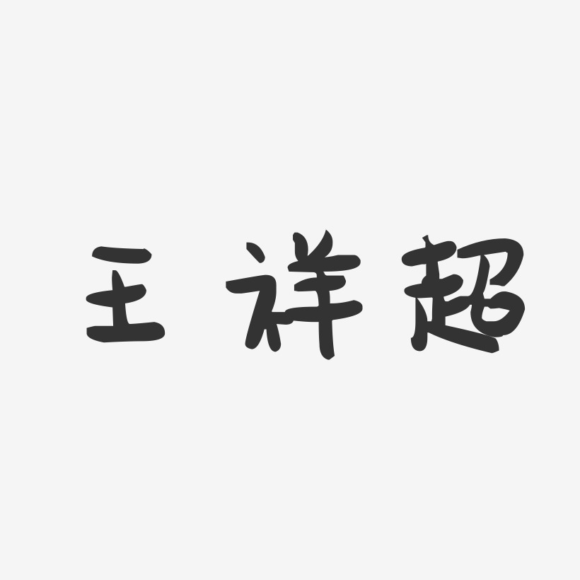 王祥超-萌趣果冻字体签名设计