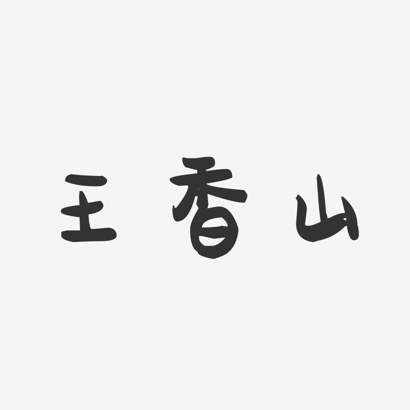 王香山-萌趣果冻字体签名设计