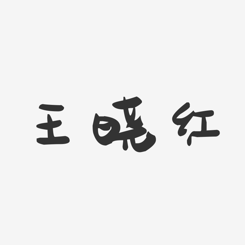 王晓红-萌趣果冻字体签名设计