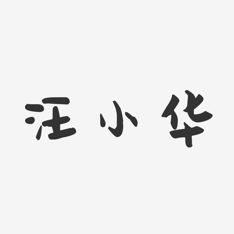 汪小华-萌趣果冻字体签名设计