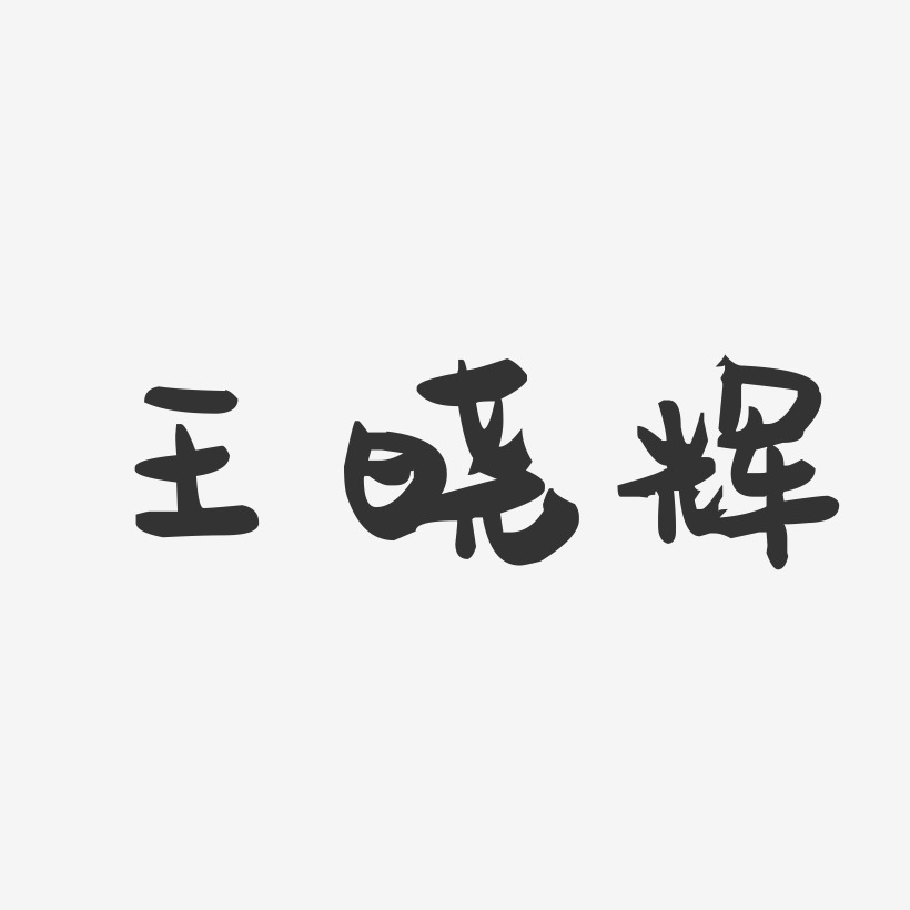 王晓辉-萌趣果冻字体签名设计