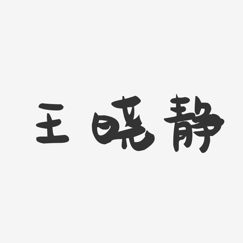 王晓静-萌趣果冻字体签名设计