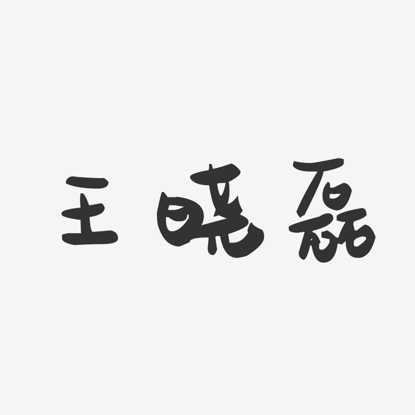 王晓磊-萌趣果冻字体签名设计