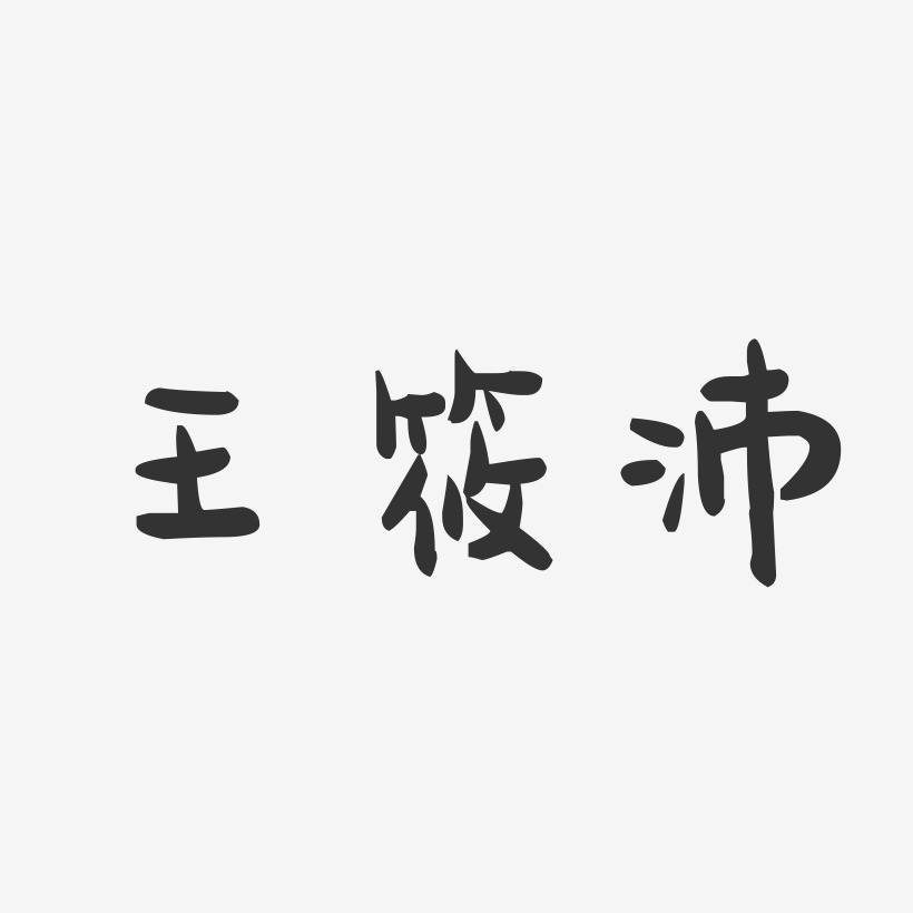 王筱沛-萌趣果冻字体签名设计