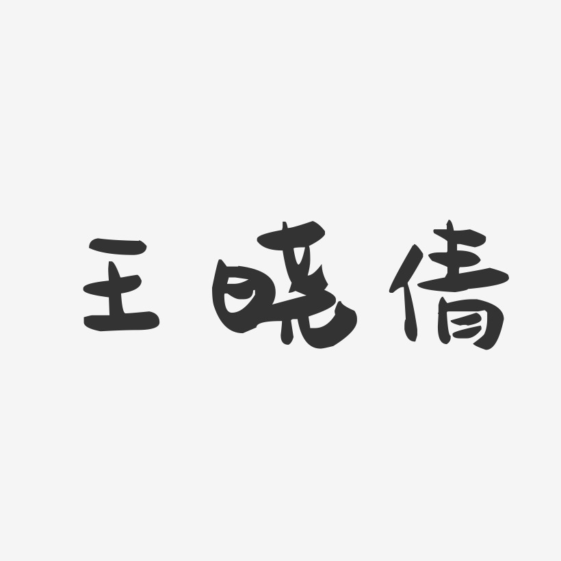王晓倩-萌趣果冻字体签名设计