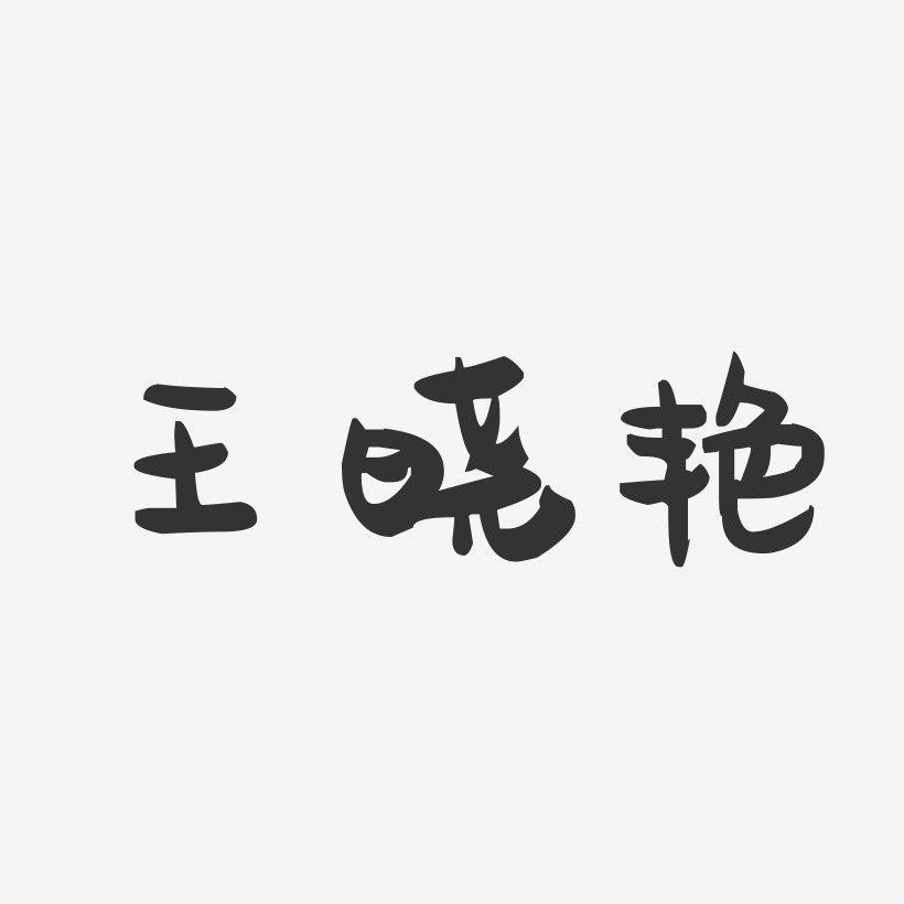 王晓艳-萌趣果冻字体签名设计