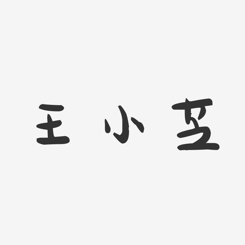 王小芝-萌趣果冻字体签名设计