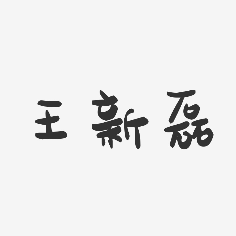 王新磊-萌趣果冻字体签名设计