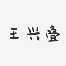 王兴叠-萌趣果冻字体签名设计