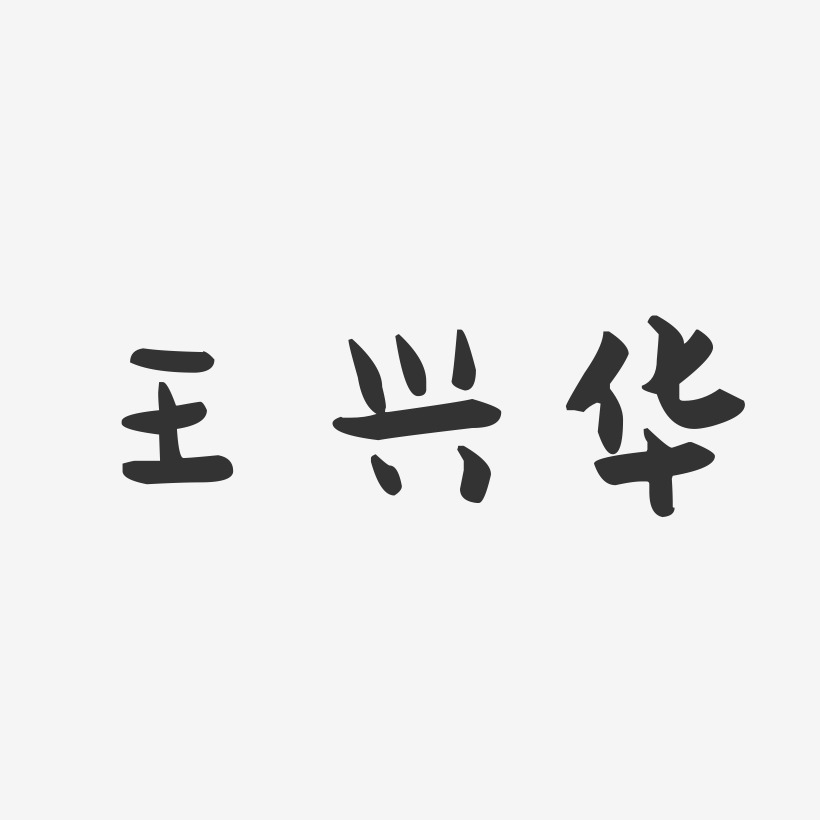 王兴华-萌趣果冻字体签名设计