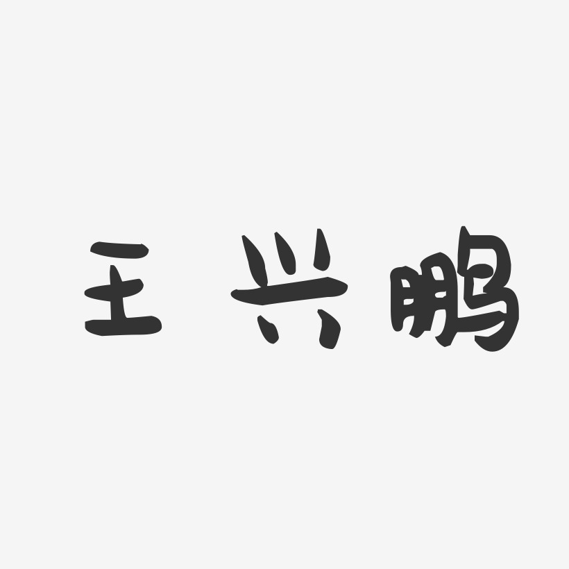 王兴鹏-萌趣果冻字体签名设计