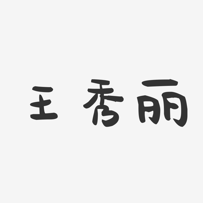 王秀丽-萌趣果冻字体签名设计