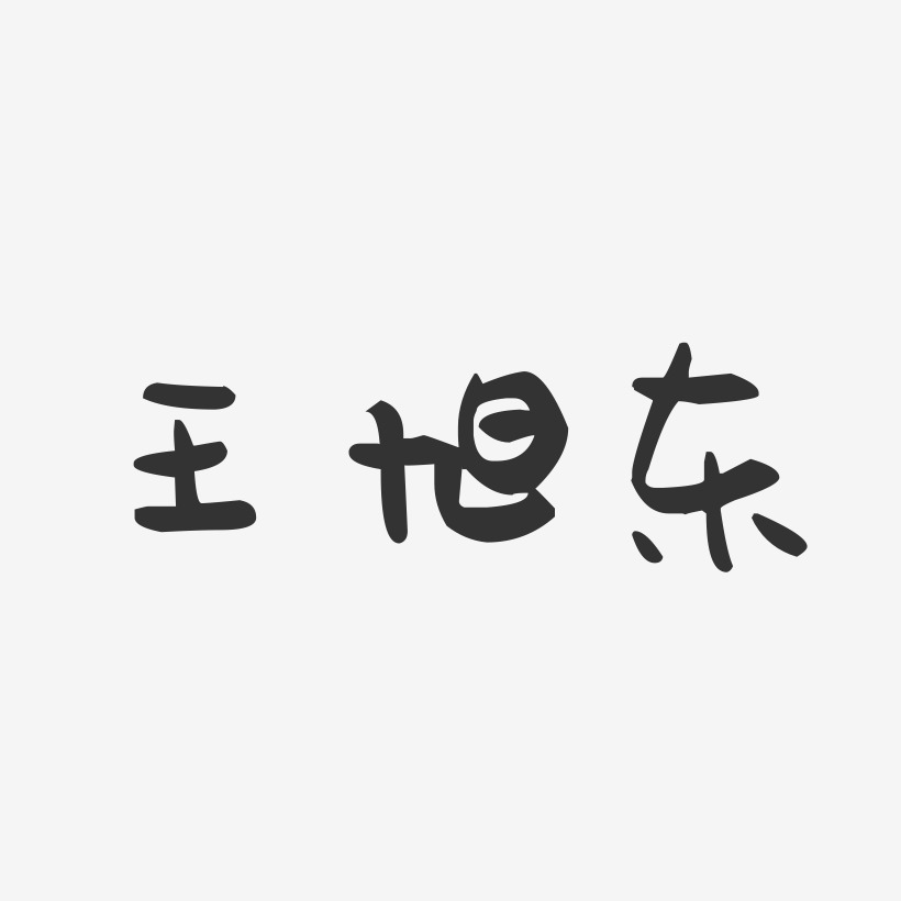 王旭东-萌趣果冻字体签名设计
