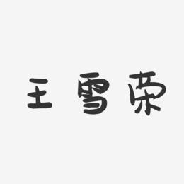 王雪荣-萌趣果冻字体签名设计