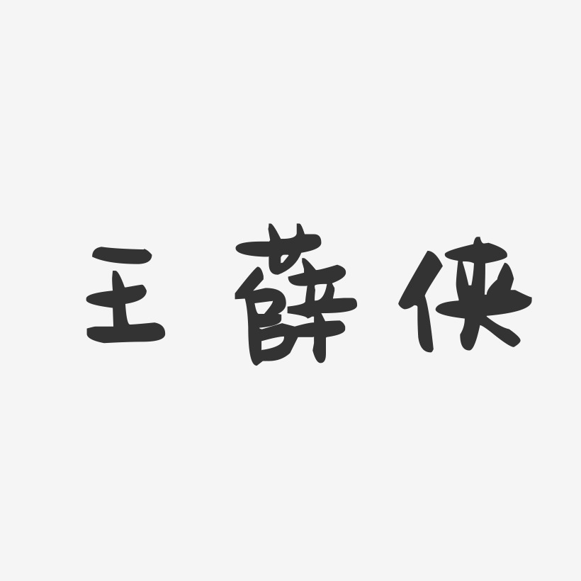 王薛侠-萌趣果冻字体签名设计