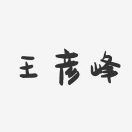 王彦峰-萌趣果冻字体签名设计
