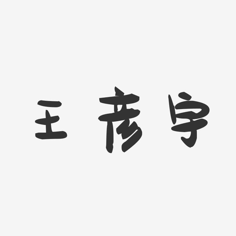 王彦宇-萌趣果冻字体签名设计