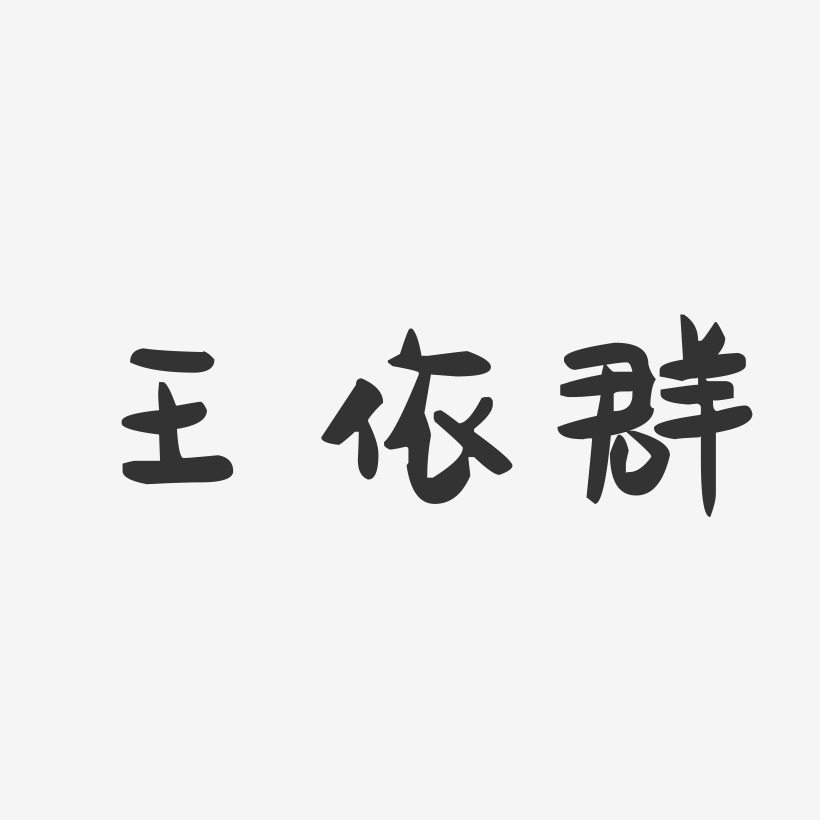 王依群-萌趣果冻字体签名设计