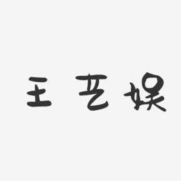王艺娱-萌趣果冻字体签名设计