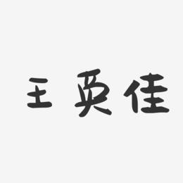 王英佳-萌趣果冻字体签名设计