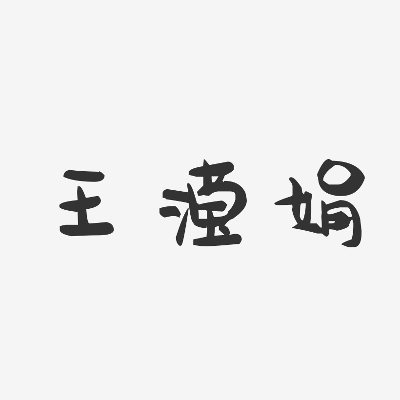 王滢娟-萌趣果冻字体签名设计