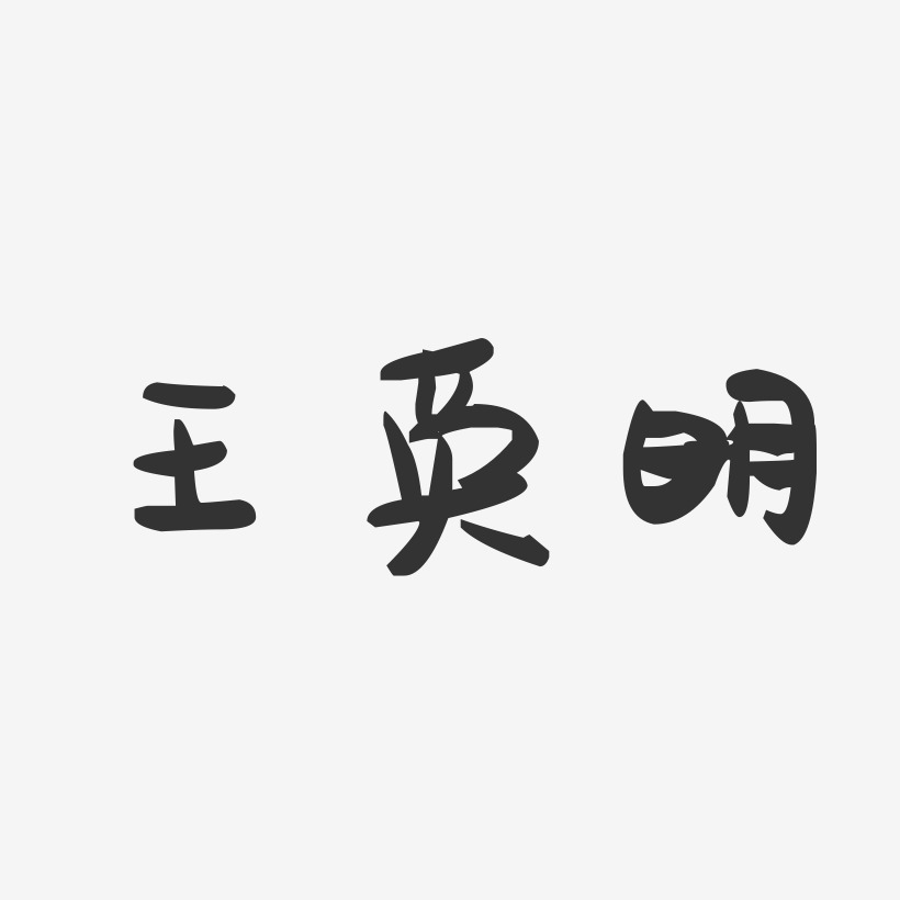 王英明-萌趣果冻字体签名设计