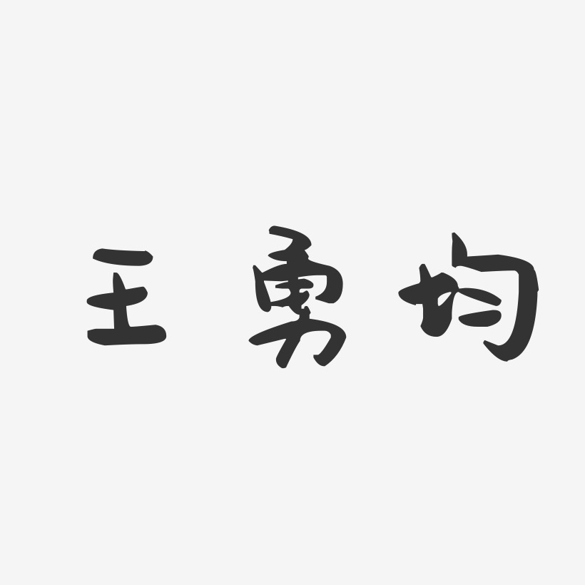 王勇均-萌趣果冻字体签名设计
